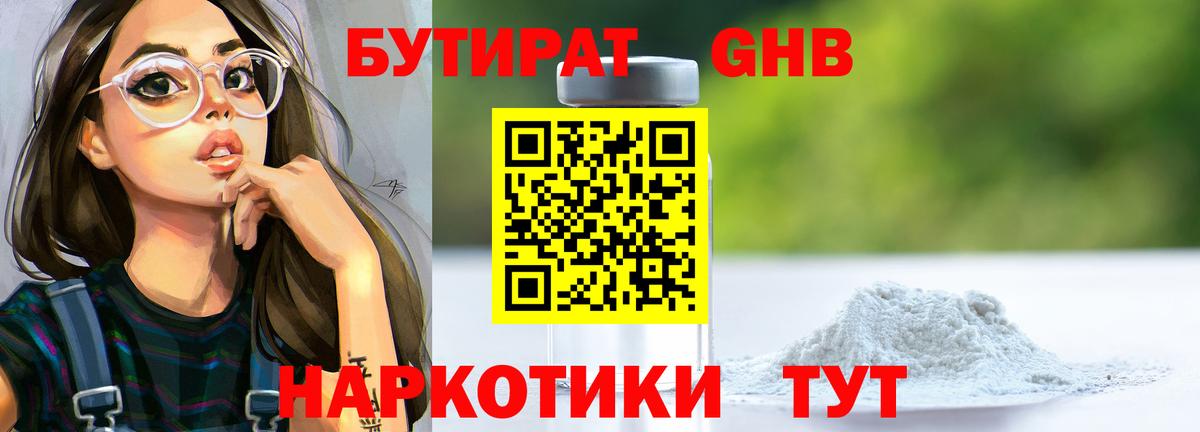 БУТИРАТ 1.4BDO  Абакан 