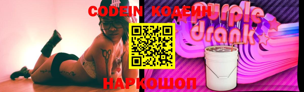 Codein напиток Lean (лин)  Кодеиновый сироп Lean Purple Drank  Абакан 