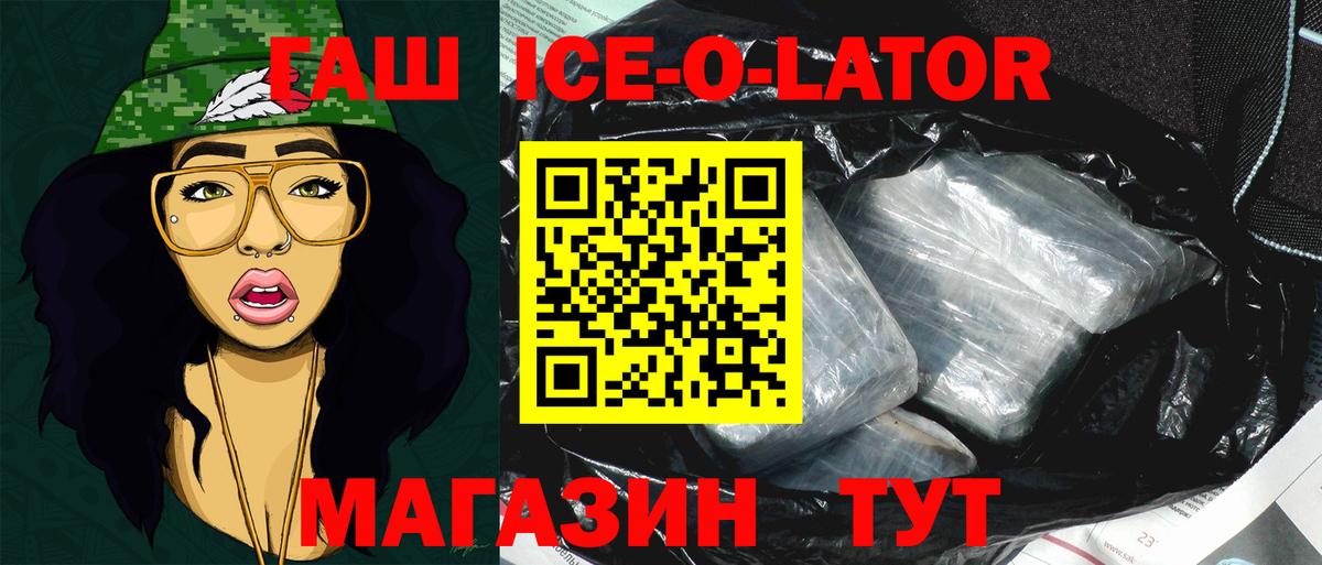ГАШ Ice-O-Lator  Гашиш ice o lator  Гашиш  Абакан 